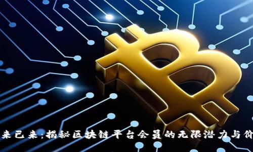 未来已来：揭秘区块链平台会员的无限潜力与价值