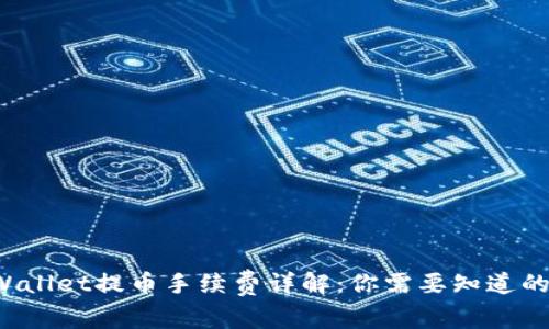 : TPWallet提币手续费详解：你需要知道的一切！