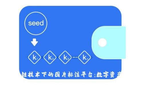 探索区块链技术下的图片标注平台：数字资产的新时代