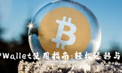 换手机后的TPWallet使用指南：轻松迁移与常见问题解答