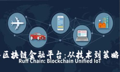 如何顺利导入区块链金融平台：从技术到策略的全方位指南
