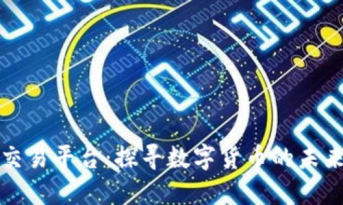 区块链安全交易平台：探寻数字货币的未来与安全之道