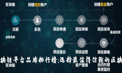 全球区块链平台品牌排行榜：选择最值得信赖的区块链伙伴