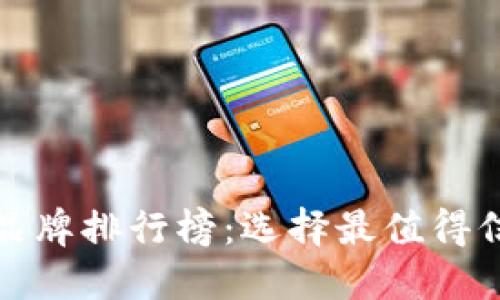 全球区块链平台品牌排行榜：选择最值得信赖的区块链伙伴