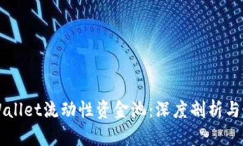 打造TPWallet流动性资金池：深度剖析与最佳实践