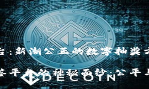 区块链抽签平台：新潮公正的数字抽奖方式

揭开区块链抽签平台的神秘面纱：公平与透明的新时代