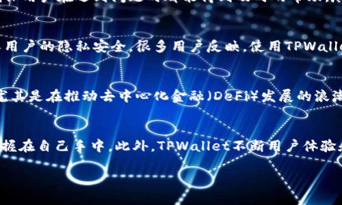   TPWallet是否有服务器？一探究竟！ / 
 guanjianci TPWallet, 服务器, 钱包, 区块链, 加密货币 /guanjianci 

引言
在如今的数字经济时代，钱包的角色愈发重要，尤其是TPWallet作为一个加密货币钱包，成为了越来越多用户的选择。然而，关于TPWallet的基础架构、服务器的存在与否，仍然是很多潜在用户心中的疑问。本文将对此进行详细探讨，帮助大家更好地理解TPWallet的运行机制及其安全性。

1. TPWallet概述
TPWallet是一个集成了多种功能的数字资产钱包，支持多种加密货币，旨在为用户提供安全、便捷的数字货币管理工具。首先，TPWallet允许用户安全地存储、发送和接收各种数字货币，尤其适合参与区块链生态的用户。它的设计不仅注重实用性，还关注用户体验，以便让每个人都能轻松上手。

2. 服务器的必要性
谈到TPWallet是否有服务器，我们首先需要明确为什么服务器在数字钱包中至关重要。对于任何在线服务而言，服务器无疑是基础架构的重要组成部分。它负责处理用户请求、存储数据并提供相应的服务。在加密货币领域，钱包的安全性与服务器的设置与管理紧密相关。安全的服务器架构可以有效地防止黑客攻击和数据泄露，保护用户的财产安全。

3. TPWallet的架构与服务器实现
TPWallet采用的是去中心化的架构，这意味着它在设计上不会像传统的金融服务那样依赖大型服务器集群。相反，TPWallet的用户可以通过自己的设备直接管理资产。这种设计虽然降低了服务器的依赖性，但也极大地提高了用户资产的安全性。具体而言，TPWallet并不会将用户的私钥存储在服务器上，而是将其保存在用户自身的设备中，这样即便服务器受到攻击，用户的资产仍然可以得到保护。

4. TPWallet的安全性考虑
在数字货币钱包的世界中，安全性是用户最为关注的一个方面。TPWallet在安全性的实现上采取了多重措施。首先，它使用了先进的加密技术，确保每一次交易的安全性。其次，用户的私人密钥不会被上传至服务器，而是保存在本地，减少了被盗风险。此外，TPWallet还提供了多种身份验证方式，例如双重验证和生物识别技术，以进一步提升账户的安全级别。

5. 用户的使用体验
从用户的角度来看，TPWallet的使用体验至关重要。许多用户反馈，TPWallet的界面，操作方便，适合初学者和经验丰富的交易者使用。同时，TPWallet提供了24/7的客户支持，确保用户在遇到问题时都能得到及时的帮助。尽管TPWallet没有依赖大型传统服务器，但其用户体验却没有受到影响，反而因其去中心化的设计而显得更加灵活。

6. 比较TPWallet与其他钱包
当我们将TPWallet与其他数字资产钱包进行比较时，可以发现它在安全性和用户体验上都有着显著优越之处。例如，相比于一些依赖于中心化服务器的钱包，TPWallet更能确保用户的隐私安全。很多用户反映，使用TPWallet后，他们对自己资金的管理更加放心。再者，TPWallet提供了比许多其他钱包更广泛的加密货币支持，使用户的资产组合更加灵活多样。

7. 未来的发展趋势
随着区块链技术的不断发展和加密货币市场的日益成熟，TPWallet的未来前景也是不容小觑的。可以预期的是，随着更多用户加入这一领域，TPWallet将会不断其产品与服务。尤其是在推动去中心化金融（DeFi）发展的浪潮中，TPWallet有望通过持续的技术创新，为用户提供更好的交易体验和更高的安全性。

结论
综上所述，TPWallet虽然没有传统意义上的大型服务器，但其去中心化的架构使得所有的操作更加安全和私密。用户不必担心服务器被攻击而失去资金，因为他们的私钥始终掌握在自己手中。此外，TPWallet不断用户体验和安全措施，也使其在市场中脱颖而出。未来，随着技术的进步，我们有理由相信，TPWallet将为用户带来更多的便利和保障。 

在选择加密货币钱包时，不妨考虑TPWallet作为一个值得信赖的选项。希望本篇文章能为您提供有关TPWallet的深入了解，帮助您在数字货币的世界中做出更明智的选择。