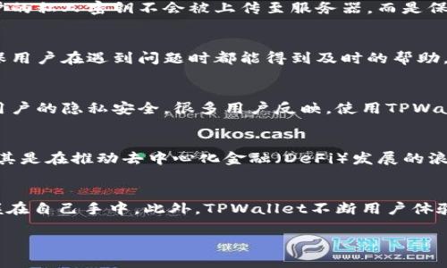   TPWallet是否有服务器？一探究竟！ / 
 guanjianci TPWallet, 服务器, 钱包, 区块链, 加密货币 /guanjianci 

引言
在如今的数字经济时代，钱包的角色愈发重要，尤其是TPWallet作为一个加密货币钱包，成为了越来越多用户的选择。然而，关于TPWallet的基础架构、服务器的存在与否，仍然是很多潜在用户心中的疑问。本文将对此进行详细探讨，帮助大家更好地理解TPWallet的运行机制及其安全性。

1. TPWallet概述
TPWallet是一个集成了多种功能的数字资产钱包，支持多种加密货币，旨在为用户提供安全、便捷的数字货币管理工具。首先，TPWallet允许用户安全地存储、发送和接收各种数字货币，尤其适合参与区块链生态的用户。它的设计不仅注重实用性，还关注用户体验，以便让每个人都能轻松上手。

2. 服务器的必要性
谈到TPWallet是否有服务器，我们首先需要明确为什么服务器在数字钱包中至关重要。对于任何在线服务而言，服务器无疑是基础架构的重要组成部分。它负责处理用户请求、存储数据并提供相应的服务。在加密货币领域，钱包的安全性与服务器的设置与管理紧密相关。安全的服务器架构可以有效地防止黑客攻击和数据泄露，保护用户的财产安全。

3. TPWallet的架构与服务器实现
TPWallet采用的是去中心化的架构，这意味着它在设计上不会像传统的金融服务那样依赖大型服务器集群。相反，TPWallet的用户可以通过自己的设备直接管理资产。这种设计虽然降低了服务器的依赖性，但也极大地提高了用户资产的安全性。具体而言，TPWallet并不会将用户的私钥存储在服务器上，而是将其保存在用户自身的设备中，这样即便服务器受到攻击，用户的资产仍然可以得到保护。

4. TPWallet的安全性考虑
在数字货币钱包的世界中，安全性是用户最为关注的一个方面。TPWallet在安全性的实现上采取了多重措施。首先，它使用了先进的加密技术，确保每一次交易的安全性。其次，用户的私人密钥不会被上传至服务器，而是保存在本地，减少了被盗风险。此外，TPWallet还提供了多种身份验证方式，例如双重验证和生物识别技术，以进一步提升账户的安全级别。

5. 用户的使用体验
从用户的角度来看，TPWallet的使用体验至关重要。许多用户反馈，TPWallet的界面，操作方便，适合初学者和经验丰富的交易者使用。同时，TPWallet提供了24/7的客户支持，确保用户在遇到问题时都能得到及时的帮助。尽管TPWallet没有依赖大型传统服务器，但其用户体验却没有受到影响，反而因其去中心化的设计而显得更加灵活。

6. 比较TPWallet与其他钱包
当我们将TPWallet与其他数字资产钱包进行比较时，可以发现它在安全性和用户体验上都有着显著优越之处。例如，相比于一些依赖于中心化服务器的钱包，TPWallet更能确保用户的隐私安全。很多用户反映，使用TPWallet后，他们对自己资金的管理更加放心。再者，TPWallet提供了比许多其他钱包更广泛的加密货币支持，使用户的资产组合更加灵活多样。

7. 未来的发展趋势
随着区块链技术的不断发展和加密货币市场的日益成熟，TPWallet的未来前景也是不容小觑的。可以预期的是，随着更多用户加入这一领域，TPWallet将会不断其产品与服务。尤其是在推动去中心化金融（DeFi）发展的浪潮中，TPWallet有望通过持续的技术创新，为用户提供更好的交易体验和更高的安全性。

结论
综上所述，TPWallet虽然没有传统意义上的大型服务器，但其去中心化的架构使得所有的操作更加安全和私密。用户不必担心服务器被攻击而失去资金，因为他们的私钥始终掌握在自己手中。此外，TPWallet不断用户体验和安全措施，也使其在市场中脱颖而出。未来，随着技术的进步，我们有理由相信，TPWallet将为用户带来更多的便利和保障。 

在选择加密货币钱包时，不妨考虑TPWallet作为一个值得信赖的选项。希望本篇文章能为您提供有关TPWallet的深入了解，帮助您在数字货币的世界中做出更明智的选择。