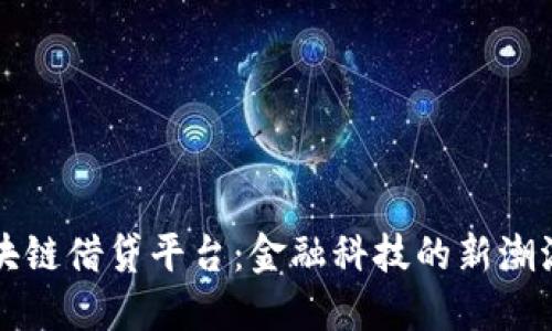 韩国银行区块链借贷平台：金融科技的新潮流与未来发展