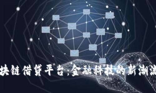 韩国银行区块链借贷平台：金融科技的新潮流与未来发展