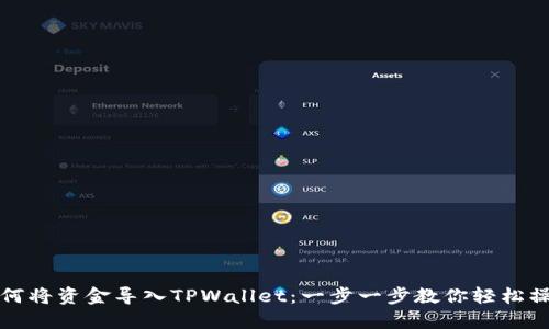 如何将资金导入TPWallet：一步一步教你轻松操作