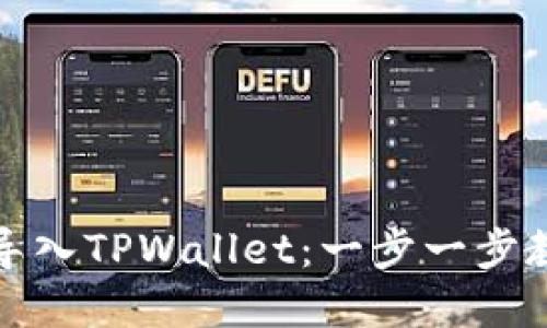 如何将资金导入TPWallet：一步一步教你轻松操作