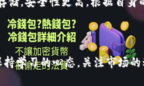 biao ti/投资区块链的终极指南：如何在交易平台上获取成功/biao ti

区块链, 投资, 交易平台, 加密货币, 钱包/guanjianci

引言：区块链技术的崛起

近年来，区块链技术迅速崛起，成为各类投资者关注的焦点。无论是在热火朝天的投资市场上，还是在普通消费者的生活中，区块链都逐渐显示出其独特的价值。作为一种去中心化的技术，区块链能够在多个领域提供透明、安全和高效的解决方案。这使得越来越多的人渴望通过各种交易平台投资区块链，从而抢占时代的先机。

理解区块链的基本概念

首先，我们需要了解区块链的基本概念。区块链是由多个“区块”串联而成的公开账本，每个区块中包含一批交易记录。这些交易记录是通过复杂的加密算法来保证安全和准确。同时，区块链的去中心化特性意味着没有单一的控制者，任何人都可以参与和验证交易。

近年来，随着比特币等加密货币的流行，区块链不仅仅局限于数字货币的交易，还扩展到了金融、供应链、医疗等多个领域。许多企业和机构开始采用区块链技术，以提高效率和降低成本。因此，投资区块链显得尤为重要。

选择合适的交易平台

在决定投资之前，选择一个合适的交易平台是至关重要的。市场上有许多交易所，各具特色。首先要考虑的是平台的安全性。选择拥有良好声誉和强大安全保护措施的平台，可以有效降低资金损失的风险。

接下来，查看平台的用户界面和易用性。有些平台提供友好的用户界面，适合初学者；而另外一些则可能功能更为复杂，更适合有经验的交易者。此外，要对比平台的交易费用，有些平台收取较高的手续费，可能会影响你的整体收益。

最后，考虑交易平台提供的支持币种。不同的区块链资产有不同的投资潜力，确保你选择的平台能够支持你想要投资的币种是非常重要的。

创建账号与完成身份验证

选择好交易平台后，下一步是创建一个账户。大多数平台会要求用户提供一些基本信息，例如电子邮件地址、电话号码和密码。有些平台还要求用户进行身份验证，以确保交易的合法性和安全性。通常需要提交身份证明文件，如身份证或护照照片。这一过程虽然有些繁琐，但对保障你的资产安全是必要的。

资金入金：选择合适的方式

完成账户注册后，便可以进行资金入金。不同的平台支持不同的入金方式，包括银行转账、信用卡付款和电子钱包转账。选择合适的方式，尽量避免高额的手续费或不必要的延迟。

值得注意的是，虽然很多平台支持法币（如美元、欧元等）入金，但有些平台仅允许用户直接用加密货币进行交易。在入金之前，确保你充分了解入金政策和限制，以确保顺利完成交易。

了解市场趋势与分析

在进行投资之前，了解市场趋势是十分必要的。市场的波动性很大，投资者必须学会通过技术分析与基础分析来评估区块链资产的潜在价值。

技术分析主要基于历史价格与交易量数据，通过各种图表和工具来预测未来价格走势。基础分析则关注项目本身的技术背景、团队、应用场景、市场需求等因素。在进行研究时，可以关注主流的区块链媒体、社交平台及相关论坛，获取最新动态和资讯。

选择合适的区块链资产进行投资

在明确自己的投资目标后，可以开始选择合适的区块链资产进行投资。主流的数字货币如比特币、以太坊等具有较高的市值和广泛的认可度，但它们的涨幅可能有限。而一些新兴的项目虽然风险较高，但也可能带来更高的回报。

了解每个项目的背景和团队，评估其技术可行性和市场应用是非常重要的。此外，投资者也应该考虑资产的流动性，避免投资于流通性差的代币。

制定投资策略：长期与短期结合

在决定投资之后，制定一个合理的投资策略至关重要。投资策略可以分为长期和短期两种。长期投资者往往是在对某个项目非常看好的情况下，通过持续持有来获取收益；短期投资者则往往通过频繁的买卖来赚取差价。

无论选择哪种策略，投资者都必须设定好止损和止盈点。这能帮助你在市场波动时保护资本，锁定利润。还应适时调整投资组合，以应对不断变化的市场条件。

风险管理与心理素质

投资区块链不仅需要敏锐的市场观察能力，还需要良好的风险管理。在这个新兴的领域，许多因素可能导致资产价格的剧烈波动，包括政策变动、市场情绪、技术问题等。投资者需要清楚自身的风险承受能力，并根据自身的财务情况进行合理的资金分配。

同时，心理素质也是成功投资的重要因素。面对市场的变化，保持冷静、理智的态度，避免情绪化决策，是投资者需要锻炼的能力。

利用区块链钱包进行安全存储

最后，不要忽视对投资资产的安全存储。区块链钱包是存储加密货币的工具，分为热钱包和冷钱包。热钱包是在线存储，方便交易；而冷钱包则是离线存储，安全性更高。根据自身的需求选择合适的存储方式，可以为你的投资提供额外的保障。

总结：追求知识与经验

总之，投资区块链需要知识、毅力与经验的结合。好的开始是成功的一半，希望本文能够为你在交易平台上投资区块链提供实用的建议和指引。时刻保持学习的心态，关注市场的动态，逐步提升自己的投资能力，将会在未来的投资旅程中获得更多的成功与收益。