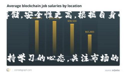 biao ti/投资区块链的终极指南：如何在交易平台上获取成功/biao ti

区块链, 投资, 交易平台, 加密货币, 钱包/guanjianci

引言：区块链技术的崛起

近年来，区块链技术迅速崛起，成为各类投资者关注的焦点。无论是在热火朝天的投资市场上，还是在普通消费者的生活中，区块链都逐渐显示出其独特的价值。作为一种去中心化的技术，区块链能够在多个领域提供透明、安全和高效的解决方案。这使得越来越多的人渴望通过各种交易平台投资区块链，从而抢占时代的先机。

理解区块链的基本概念

首先，我们需要了解区块链的基本概念。区块链是由多个“区块”串联而成的公开账本，每个区块中包含一批交易记录。这些交易记录是通过复杂的加密算法来保证安全和准确。同时，区块链的去中心化特性意味着没有单一的控制者，任何人都可以参与和验证交易。

近年来，随着比特币等加密货币的流行，区块链不仅仅局限于数字货币的交易，还扩展到了金融、供应链、医疗等多个领域。许多企业和机构开始采用区块链技术，以提高效率和降低成本。因此，投资区块链显得尤为重要。

选择合适的交易平台

在决定投资之前，选择一个合适的交易平台是至关重要的。市场上有许多交易所，各具特色。首先要考虑的是平台的安全性。选择拥有良好声誉和强大安全保护措施的平台，可以有效降低资金损失的风险。

接下来，查看平台的用户界面和易用性。有些平台提供友好的用户界面，适合初学者；而另外一些则可能功能更为复杂，更适合有经验的交易者。此外，要对比平台的交易费用，有些平台收取较高的手续费，可能会影响你的整体收益。

最后，考虑交易平台提供的支持币种。不同的区块链资产有不同的投资潜力，确保你选择的平台能够支持你想要投资的币种是非常重要的。

创建账号与完成身份验证

选择好交易平台后，下一步是创建一个账户。大多数平台会要求用户提供一些基本信息，例如电子邮件地址、电话号码和密码。有些平台还要求用户进行身份验证，以确保交易的合法性和安全性。通常需要提交身份证明文件，如身份证或护照照片。这一过程虽然有些繁琐，但对保障你的资产安全是必要的。

资金入金：选择合适的方式

完成账户注册后，便可以进行资金入金。不同的平台支持不同的入金方式，包括银行转账、信用卡付款和电子钱包转账。选择合适的方式，尽量避免高额的手续费或不必要的延迟。

值得注意的是，虽然很多平台支持法币（如美元、欧元等）入金，但有些平台仅允许用户直接用加密货币进行交易。在入金之前，确保你充分了解入金政策和限制，以确保顺利完成交易。

了解市场趋势与分析

在进行投资之前，了解市场趋势是十分必要的。市场的波动性很大，投资者必须学会通过技术分析与基础分析来评估区块链资产的潜在价值。

技术分析主要基于历史价格与交易量数据，通过各种图表和工具来预测未来价格走势。基础分析则关注项目本身的技术背景、团队、应用场景、市场需求等因素。在进行研究时，可以关注主流的区块链媒体、社交平台及相关论坛，获取最新动态和资讯。

选择合适的区块链资产进行投资

在明确自己的投资目标后，可以开始选择合适的区块链资产进行投资。主流的数字货币如比特币、以太坊等具有较高的市值和广泛的认可度，但它们的涨幅可能有限。而一些新兴的项目虽然风险较高，但也可能带来更高的回报。

了解每个项目的背景和团队，评估其技术可行性和市场应用是非常重要的。此外，投资者也应该考虑资产的流动性，避免投资于流通性差的代币。

制定投资策略：长期与短期结合

在决定投资之后，制定一个合理的投资策略至关重要。投资策略可以分为长期和短期两种。长期投资者往往是在对某个项目非常看好的情况下，通过持续持有来获取收益；短期投资者则往往通过频繁的买卖来赚取差价。

无论选择哪种策略，投资者都必须设定好止损和止盈点。这能帮助你在市场波动时保护资本，锁定利润。还应适时调整投资组合，以应对不断变化的市场条件。

风险管理与心理素质

投资区块链不仅需要敏锐的市场观察能力，还需要良好的风险管理。在这个新兴的领域，许多因素可能导致资产价格的剧烈波动，包括政策变动、市场情绪、技术问题等。投资者需要清楚自身的风险承受能力，并根据自身的财务情况进行合理的资金分配。

同时，心理素质也是成功投资的重要因素。面对市场的变化，保持冷静、理智的态度，避免情绪化决策，是投资者需要锻炼的能力。

利用区块链钱包进行安全存储

最后，不要忽视对投资资产的安全存储。区块链钱包是存储加密货币的工具，分为热钱包和冷钱包。热钱包是在线存储，方便交易；而冷钱包则是离线存储，安全性更高。根据自身的需求选择合适的存储方式，可以为你的投资提供额外的保障。

总结：追求知识与经验

总之，投资区块链需要知识、毅力与经验的结合。好的开始是成功的一半，希望本文能够为你在交易平台上投资区块链提供实用的建议和指引。时刻保持学习的心态，关注市场的动态，逐步提升自己的投资能力，将会在未来的投资旅程中获得更多的成功与收益。