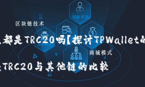 在TPWallet中进行转账，都是TRC20吗？探讨TPWallet的转账方式与区块链知识

TPWallet转账方式揭秘：TRC20与其他链的比较