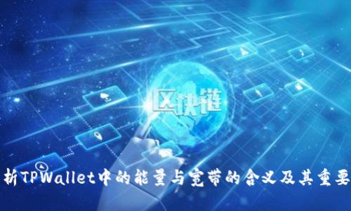 解析TPWallet中的能量与宽带的含义及其重要性