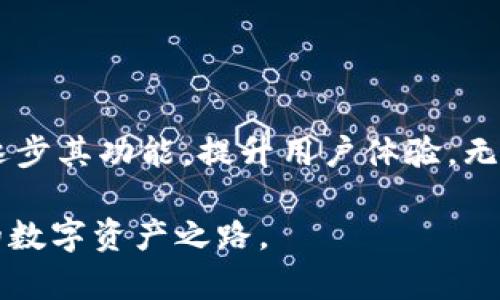 TPWallet 添加合约后图标未显示的解决方案与解析

TPWallet, 合约添加, 图标未显示, 加密钱包, 用户体验/guanjianci

引言
在日益数字化的今天，区块链技术以及加密货币的普及让越来越多的人开始关注加密钱包的使用。TPWallet作为一款功能强大的加密钱包，提供了许多便捷的功能以满足用户需求。然而，在使用过程中，用户偶尔会遇到一些小问题，比如在是添加合约后图标未显示的情况。这不仅给用户的体验带来影响，也让人对钱包的功能产生疑问。本文将为你深入解析这一现象，并提供相应的解决方案。

什么是TPWallet？
TPWallet是一款新兴的多链加密货币钱包，支持多种主流区块链和ERC-20代币。它不仅仅是一个存储数字资产的工具，更是与区块链互动的桥梁。用户可以通过TPWallet直接进行资产管理、交易、跨链转账等操作，极大地方便了用户的日常使用。
此外，TPWallet还支持自定义合约的添加，这使得用户能够根据自己的需求来进行更灵活更高效的资产管理。尽管其功能强大，但有时在操作过程中可能会出现一些意想不到的问题，比如合约添加后图标未显示，这让用户感到困惑和不安。

合约添加后图标未显示的原因
首先，我们需要了解为何合约添加后图标未显示。可能的原因有以下几种：
ul
    listrong数据同步延迟：/strong在添加合约后，钱包需要一定的时间来同步数据。有时候，由于网络状况或钱包自身的延迟，数据并未及时更新，因此图标未能显示。/li
    listrong合约地址输入错误：/strong在添加合约时，如果用户输入的合约地址不正确，钱包将无法找到对应的数据。当用户尝试查找合约的图标时，当然就会出现未显示的情况。/li
    listrong合约类型不支持：/strongTPWallet虽然支持多种合约，但并非所有类型的合约都能被完全识别和展示。一些较为冷门或者新兴的合约，可能在钱包内未能获得适配，从而导致图标缺失。/li
    listrong肆意处理或重新安装：/strong如果用户在添加合约后进行了不当操作，如重启钱包或强制关闭应用，可能会导致数据丢失或更新不完全，从而影响图标的显示。/li
/ul

如何解决图标未显示的问题
遇到合约添加后未显示图标的情况，用户不必过于紧张。可以尝试以下几种方法轻松解决这个问题：

h41. 等待数据同步/h4
如果是因为网络或应用的问题导致的延迟，用户可以暂时等待一段时间，通常在几分钟内就会自动更新。而在此期间，用户可以尝试关闭应用再重新打开，便于强制更新数据。

h42. 检查合约地址/h4
当合约地址输入错误时，可以通过区块链浏览器等工具核实合约地址的正确性。用户应仔细检查地址的每个字符，以确保在添加合约时没有遗漏或输入错误的字符。

h43. 尝试重新添加合约/h4
如果用户确认合约地址无误，但图标仍未显示，可以尝试删除该合约，随后重新添加。确保按照正确的步骤操作，并保持网络的稳定性。

h44. 更新应用版本/h4
有时，新版本的应用程序会提供更好的兼容性和错误修复，用户应确保TPWallet处于最新版本。可以在应用的官方网站或应用商店中查找最新版本，并进行更新。

h45. 联系客服支持/h4
如果上述方法都未能解决问题，建议用户直接联系TPWallet的客户支持团队，提供相关问题的详细信息，包括应用版本、操作步骤等，以便获取专业的帮助。

预防措施：避免未来的问题
为了避免在未来使用TPWallet时出现合约添加后图标未显示的问题，用户可以采取一些预防措施：
ul
    listrong了解合约类型：/strong在添加合约之前，用户可以先了解相关合约类型的支持情况。确保自己即将添加的合约是TPWallet支持的类型。/li
    listrong定期检查应用更新：/strong一定要定期更新钱包应用，以便享受到最新的功能与修复，同时保障资产安全。/li
    listrong多做备份：/strong为了避免数据丢失，用户应定期备份自己的钱包资料与合约信息，以便在发生问题时能够迅速恢复。/li
/ul

总结
虽然TPWallet添加合约后图标未显示可能会让用户感到困惑，但通过了解问题的原因和解决的方法，用户可以有效应对这一挑战。好的加密钱包如TPWallet在不断的使用与发展中，将逐步其功能，提升用户体验。无论是投资新兴的数字资产，还是管理个体的加密交易，TPWallet都将是用户的得力助手。希望通过本文的解析，能够帮助到每一位使用TPWallet的用户，使数字资产管理更加顺畅和便捷。

在这个快速变化的加密时代，只有持续学习和适应才能跟上发展的步伐。使用TPWallet不只是管理资产的工具，更是一种与未来数字经济接轨的方式，期待你能够爱上这条而充满机遇的数字资产之路。