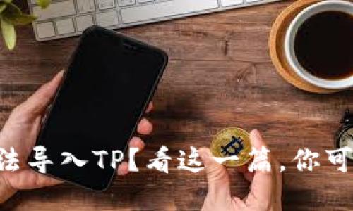 货币交易所钱包无法导入TP？看这一篇，你可能会找到解决方案！