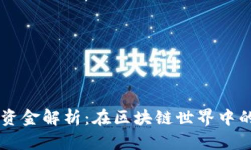 TPWallet流动资金解析：在区块链世界中的重要性与应用