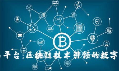 币巴巴交易平台：区块链技术引领的数字资产新时代