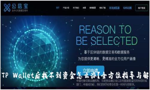 提币到TP Wallet后找不到资金怎么办？全方位指导与解决方案
