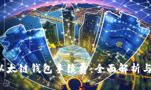  揭秘TP以太链钱包手续费：全面解析与节省技巧