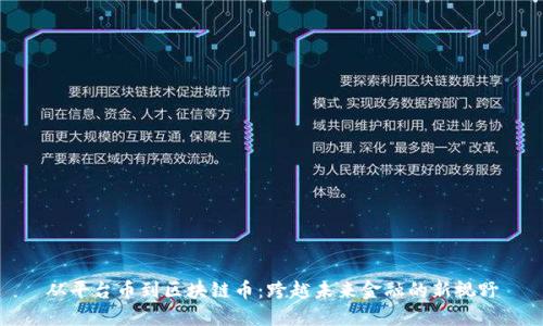 从平台币到区块链币：跨越未来金融的新视野