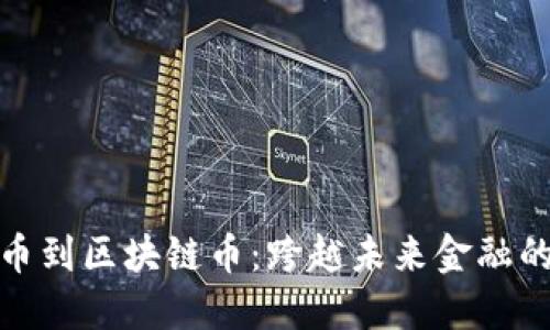 从平台币到区块链币：跨越未来金融的新视野