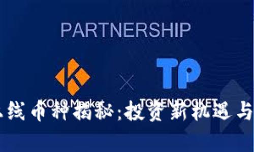 TPWallet新上线币种揭秘：投资新机遇与市场趋势分析
