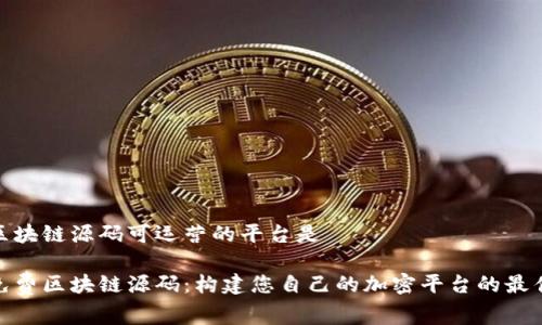 免费区块链源码可运营的平台是

探索免费区块链源码：构建您自己的加密平台的最佳选择