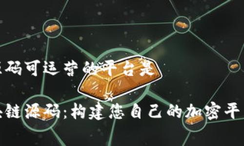 免费区块链源码可运营的平台是

探索免费区块链源码：构建您自己的加密平台的最佳选择
