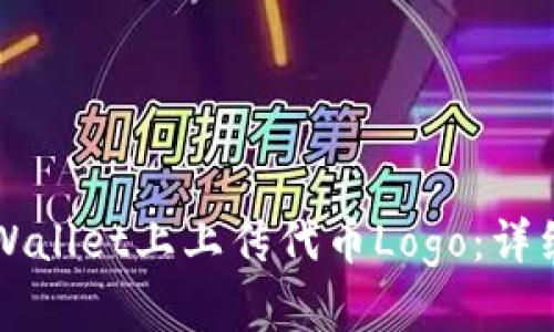如何在TPWallet上上传代币Logo：详细步骤指南