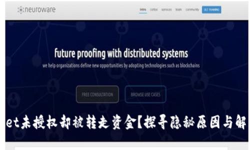 TPWallet未授权却被转走资金？探寻隐秘原因与解决方法