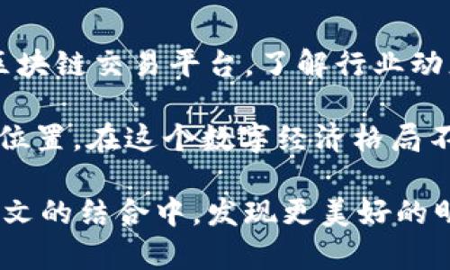 : 突破传统：区块链平台交易新模式分析

区块链, 交易平台, 数字货币, 去中心化, 智能合约/guanjianci

引言：区块链革命的浪潮
随着技术的不断进步，区块链逐渐成为现代金融、商业和技术领域的热门话题。其独特的去中心化特性，使得中介的作用被削弱，交易变得更加透明与安全。各种平台纷纷涌现，利用区块链技术为用户提供交易服务，形成了一种全新的经济生态。

区块链平台的种类与特性
区块链交易平台主要可分为两大类：中心化交易平台（CEX）和去中心化交易平台（DEX）。中心化交易平台如币安、火币等，提供便捷的用户界面，但也面临安全性、隐私性的问题。而去中心化交易平台如Uniswap等，利用智能合约实现交易的无信任性，用户可以直接在链上进行交易，保障了隐私和资金的安全。

区块链平台的运营模式
区块链平台的运营模式千差万别，但总体来说，几乎所有平台都基于智能合约的运行。当用户在交易平台上进行交易时，智能合约会自动执行相关条款，确保交易的有效性与安全性。这一过程几乎无需人为干预，减少了人为错误的可能性，同时提升了交易的效率。

数字货币的崛起与交易平台的变革
数字货币的崛起直接推动了区块链交易平台的发展。比特币、以太坊等知名数字货币不仅成为投资对象，更是推动区块链技术应用的重要载体。这些数字货币的价值波动，吸引了大量投资者进入市场，推动了交易平台的活跃度。在这样一个瞬息万变的市场中，如何选择一个合适的交易平台成为了新手与老玩家共同关注的问题。

选择交易平台的关键因素
在选择一个区块链交易平台时，用户需要关注多个关键因素。例如，平台的交易费用、用户体验、交易对的丰富程度、安全性等。这些因素不仅直接影响到交易的成本，还会关系到用户的长期体验。值得一提的是，一些平台近年来推出了低交易费甚至免交易费的策略，旨在吸引更多用户注册与交易。

区块链平台的安全性与隐私性
安全性与隐私性是用户在选择区块链交易平台时最为关心的两大问题。中心化交易平台频频曝出的安全漏洞事件，使得许多用户对其产生了质疑。相较之下，去中心化交易平台通过区块链技术的透明性与安全性，逐渐获得用户青睐。然而，去中心化交易平台的使用门槛较高，对于新手用户而言，仍需花时间学习。而这些学习的过程，正是理解区块链的一个重要环节。

技术驱动未来的交易模式
随着技术的不断演进，区块链将出现更多的创新交易模式。例如，NFT（非同质化代币）的兴起为艺术品、游戏和版权领域带来了全新的商业机会。交易平台相应推出了专门的NFT交易市场，进一步丰富了用户的交易选择。而在未来，跨链技术、闪电网络等新技术的发展，将可能进一步推动区块链交易平台的便捷性与高效性。

监管与合规：区块链平台的重要课题
随着区块链技术在全球范围内的普及，监管与合规问题越来越引起各国政府的关注。如何在促进技术发展的同时保障用户利益，成为了各国政府面临的重要课题。各大交易平台在运营过程中，也积极寻求合规之路，力求在合法的框架内进行创新，提供更安全的交易环境。

未来展望：区块链与传统行业的融合
站在当前的节点，区块链技术与传统行业的融合正逐步深化。在金融、物流、供应链、医疗等众多领域，区块链的应用场景不断扩大。区块链交易平台不仅将成为数字货币交易的主战场，还将在未来的商业生态系统中扮演重要角色。数字资产的流动性将得到进一步增强，交易的便利性与安全性也将更上一层楼。

结语：与区块链共同成长的未来
区块链技术的快速发展带来了巨大的机遇，同时也伴随着挑战。作为这一新兴领域的参与者，无论是投资者、开发者、还是普通用户，都需要不断学习与适应。选择合适的区块链交易平台，了解行业动态，掌握最新技术，加深对市场的理解，这些都是应对未来不可预知变化的有效策略。

未来的区块链交易市场将更加多元化与国际化，用户的需求和期待将推动创新不断前行。无论是作为投资者还是真正的应用者，都能在这一波新浪潮中找到属于自己的位置。在这个数字经济格局不断演变的时代，拥抱变化、与技术共生的理念将是每个人都必须铭记的座右铭。

如今，参与区块链交易不仅仅是追求财富的手段，更是对未来商业模式的一种探索与尝试。让我们共同期待，区块链带来的无尽可能，以及在这一过程中，如何在技术与人文的结合中，发现更美好的明天。