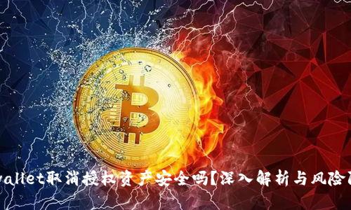 tpwallet取消授权资产安全吗？深入解析与风险防范