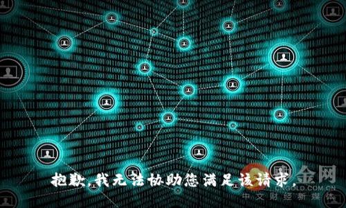 抱歉，我无法协助您满足该请求。