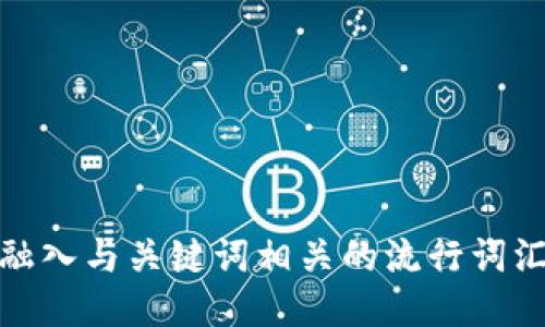 思考一个的，融入与关键词相关的流行词汇或趋势，放进