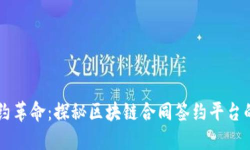 新时代的签约革命：探秘区块链合同签约平台的崛起与变革
