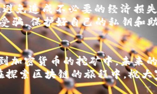    手机tpwallet怎么挖矿ETH？畅享区块链新时代  / 

 guanjianci  TPWallet, 挖矿, ETH, 区块链, 加密货币  /guanjianci 

引言：开启TPWallet挖矿之旅
在如今这个数字化的时代，区块链技术和加密货币已经成为了热议的话题。作为区块链的一员，ETH（以太坊）不仅仅是一种数字货币，更是促进智能合约和去中心化应用（DApp）发展的重要基础。在众多挖矿钱包中，TPWallet凭借其便捷性和多功能受到了广泛的关注。很多用户选择通过TPWallet进行ETH挖矿，尝试在这个新兴领域中寻求盈利机会。

什么是TPWallet
首先，让我们了解一下TPWallet。TPWallet是一款多币种数字资产钱包，用户不仅可以存储和管理多种加密货币，还能通过其内置的挖矿功能进行ETH的挖掘。它的设计定位于用户友好，界面，同时支持多种语言，旨在帮助用户更轻松地参与到加密货币的世界中。

为什么选择TPWallet挖矿ETH
选择TPWallet挖矿ETH有诸多优势。首先，TPWallet的挖矿流程简单易懂，即便是新手用户也能迅速上手。此外，TPWallet还支持即时交易和资产管理，用户可以随时查看自己的矿产收入，方便追踪和管理资金流动。
其次，TPWallet为用户提供了多种安全措施，以保护用户的资产安全。创始团队在钱包的设计和开发中注重安全性，采用了高强度的加密技术，确保用户的私钥和资产不会轻易被盗取。
更重要的是，TPWallet与以太坊的生态系统紧密结合，用户可以在挖矿的同时参与到以太坊的各类项目中，这无疑提升了投资的多样性和灵活性。

如何在TPWallet上挖矿ETH
挖矿ETH在TPWallet上并不复杂，但在开始之前，用户需要进行一些准备工作。以下是具体的步骤：

步骤一：下载和安装TPWallet
首先，用户需要在应用商店中下载TPWallet并进行安装。TPWallet支持多个平台，包括iOS和Android。安装过程简单，用户只需按照提示操作即可完成。安装完成后，打开应用，并进行必要的注册和设置。

步骤二：创建或导入钱包
在TPWallet中，用户可以选择创建一个新钱包，或是导入已有的钱包。如果选择创建新钱包，系统会生成一个助记词，用户需要妥善保存这个助记词，以防丢失资产。如果用户已有以太坊钱包，可以通过助记词、私钥等方式导入钱包。

步骤三：进行挖矿设置
完成钱包的创建后，用户需要进入TPWallet的挖矿界面。选择ETH挖矿后，系统将引导用户进行相关的设置，如矿工费用、挖矿频率等。在这个过程中，请确保了解每项设置的含义，以便能够根据自己的需求进行适宜的选择。

步骤四：开始挖矿
完成所有设置后，用户便可以开始挖矿。此时，TPWallet将会根据用户设备的算力参与ETH的挖矿过程。在挖矿进行时，用户可以随时查看挖矿进度及收益情况，若有需要，也可以根据实时数据调整挖矿策略。

步骤五：管理和提取收益
在TPWallet上，用户可以轻松管理和提取自己的挖矿收益。系统会定期生成收益报告，用户可以根据这些报告查看自己的收益状况。如果用户准备提取收益，TPWallet支持多种提现方式，包括直接转账到其他钱包或账户。

挖矿时需要注意的事项
虽然在TPWallet挖矿ETH是一个相对简单的过程，但用户还是需要注意一些事项。首先，挖矿并不是没有成本的，用户需要合理评估自己的设备算力与电费成本，避免造成不必要的经济损失。
其次，市场的波动性也可能影响挖矿的收益，用户应根据市场动态及时调整挖矿策略。此外，TPWallet虽然具备良好的安全性能，但用户仍需提高警惕，避免上当受骗，保护好自己的私钥和助记词。

总结：未来的挖矿新趋势
随着区块链技术的不断发展，挖矿的方式和平台也在不断演变。TPWallet作为一种新兴的挖矿工具，让ETH的挖矿变得更加便捷和高效。随着越来越多的人参与到加密货币的挖矿中，未来的趋势将在于更加智能的挖矿方式，用户体验将会不断提升。
在这个快速变化的时代，了解并掌握新技术是每一个投资者的责任与机会。希望这篇文章能够为有意在TPWallet上进行ETH挖矿的用户提供一些启示和帮助。在探索区块链的旅程中，祝大家都能找到属于自己的财富之路。