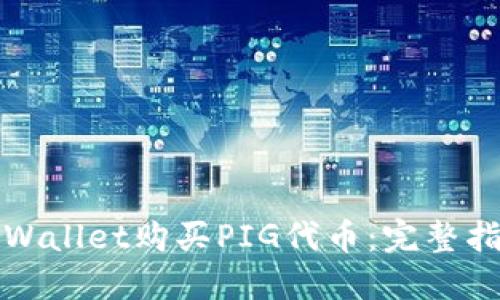 如何在TPWallet购买PIG代币：完整指南与技巧