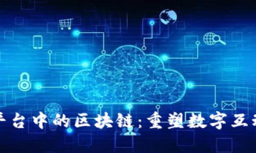 社交网络平台中的区块链：重塑数字互动的新趋势