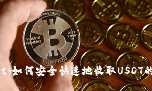  TPWallet：如何安全快速地收取USDT的全面指南