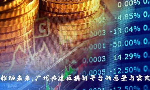 推动未来：广州共建区块链平台的愿景与实践