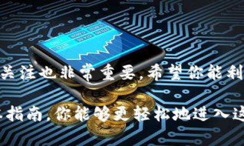 如何直接在TPWallet购买USDT：简单易懂的指南

TPWallet, USDT, 加密货币, 钱包购买, 数字资产/guanjianci

引言：数字资产的崛起

在这个数字化时代，加密货币逐渐成为投资和支付的重要工具。而USDT（泰达币）作为一种稳定币，因其与美元的1:1挂钩，成为了许多投资者和交易者首选的资产之一。今天，我们将深入探讨如何直接在TPWallet中购买USDT。TPWallet作为一个全面的数字资产管理平台，提供了友好的用户界面和流畅的交易体验，让我们一起看看如何跨入这个数字货币的世界。

什么是TPWallet？

TPWallet是一个功能强大的多链数字资产钱包，支持多种加密货币的存储与管理。其友好的设计、快速的交易速度以及强大的安全性，使其在加密货币社区中受到广泛认可。用户不仅可以在TPWallet中管理各种类型的数字货币，还可以直接进行交易，包括购买USDT等稳定币。

准备工作：下载并安装TPWallet

在开始购买USDT之前，首先需要确保你已经下载并安装了TPWallet。以下是简洁的步骤：

ol
    li前往TPWallet的官方网站或应用商店。/li
    li下载适合你设备的版本（iOS或Android）。/li
    li安装后，打开TPWallet，按照提示创建一个新钱包或恢复现有钱包。/li
    li设置一个强密码，确保你的钱包安全。/li
/ol

如何在TPWallet中购买USDT

在安装并设置好TPWallet后，我们可以进行USDT的购买。整个过程如下：

h41. 资金准备/h4

为了购买USDT，你需要在TPWallet中有足够的资金。你可以通过转入其他加密货币或法币充值到你的TPWallet账户。如果你打算使用法币购买USDT，确保已开通相关服务，并提供必要的身份验证信息。

h42. 选择购买USDT的方法/h4

TPWallet支持多种购买USDT的方法，主要有：

ul
    listrong使用法币购买：/strong这种方式适合新手用户，通常支持多种支付方式，如信用卡、借记卡或银行转账。/li
    listrong使用其他加密货币交换：/strong如果你已经拥有其他类型的加密货币，比如比特币或以太坊，可以直接在TPWallet内换成USDT。/li
/ul

h43. 选择购买金额/h4

无论你选择哪种方式，接下来都需要输入你希望购买的USDT数量。TPWallet会实时显示当前汇率，以及你需支付的金额，确保信息透明，避免误解。

h44. 确认订单/h4

在确认购买信息无误后，按照系统的提示进行支付。如果使用法币，需根据支付渠道的要求完成相应的支付流程。如果使用其他加密货币，则需确认交易，并查看区块链网络确认状态。

h45. 等待交易完成/h4

支付完成后，系统将处理你的订单。在大多数情况下，交易会迅速完成，USDT会显示在你的TPWallet账户余额中。如果遇到任何问题，TPWallet提供了客户支持服务，随时解答你的疑问。

注意事项：安全与风险

虽然TPWallet提供便捷的交易体验，但在进行数字资产交易时，用户仍需保持警惕。以下是一些安全提示：

ul
    listrong确保网络连接安全：/strong在进行任何交易时，确保使用安全的网络，避免在公共Wi-Fi环境下进行交易。/li
    listrong启用双重认证：/strong建议为TPWallet设置双重身份验证，增加账户的安全性。/li
    listrong定期备份钱包：/strong确保你的钱包备份安全保存，以防数据丢失。/li
/ul

总结：轻松购买USDT

通过上述步骤，你可以轻松在TPWallet中购买USDT。理解操作过程后，相信您在管理和交易数字资产时会更加得心应手。随着加密市场的不断变化，保持对市场动态的关注也非常重要。希望你能利用USDT这一稳定币，更加灵活地在数字资产的世界中投资和交易!

无论是初学者还是有经验的投资者，TPWallet都能为你提供方便快捷的服务。随着数字货币的不断发展，越来越多的人开始意识到这些新兴资产的重要性。希望通过本指南，你能够更轻松地进入这一崭新的领域。