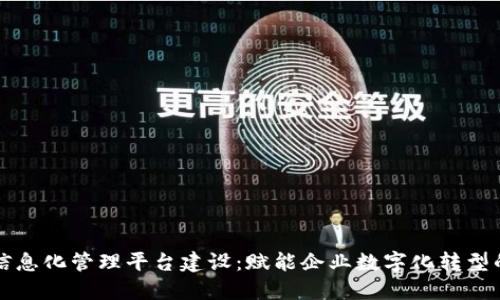 区块链信息化管理平台建设：赋能企业数字化转型的新趋势
