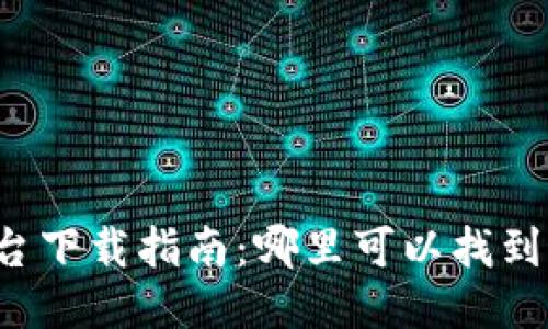 区块链服务平台下载指南：哪里可以找到最靠谱的应用？