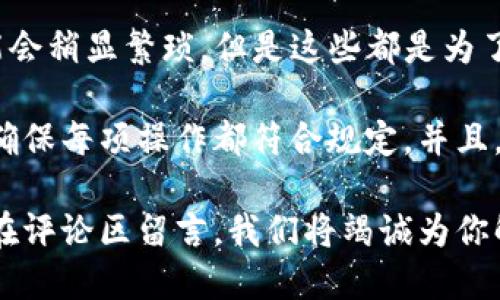 如何轻松将抹茶USDT提币到TPWallet：新手指南与技巧

抹茶, USDT, 提币, TPWallet, 加密货币/guanjianci

引言：加密货币世界的快速转变
在当今这个数字化飞速发展的时代，加密货币已成为一种全新的投资方式。无论是初学者还是经验丰富的交易者，越来越多的人开始关注和参与这个市场。在这其中，USDT（泰达币）作为一种稳定币，受到了广泛的喜爱。在许多交易所中，抹茶（MEXC）已经成为了一个重要的交易平台。

与此同时，TPWallet作为加密货币的数字钱包之一，以其安全性和操作简便性受到了不少用户的青睐。然而，很多新人在使用抹茶交易所时，可能会对如何将USDT提币到TPWallet感到困惑。本篇文章将为大家详细讲解这一过程，帮助你更加省心地进行数字资产的管理。

一、抹茶交易所简介
抹茶（MEXC）是一个相对年轻但迅速崛起的交易所。它提供了丰富的交易对，用户可以在这个平台上进行各种加密货币的买卖。抹茶在安全性、流动性和用户体验方面都表现出色，因此吸引了大量用户。

无论你是做短期交易，还是希望长期持有加密资产，抹茶都能为用户提供合适的环境。为了确保资金安全，抹茶还推出了多种安全防护措施，给用户带来了诸多保障。

二、TPWallet的特点与优势
TPWallet是一个多链支持、用户友好的加密数字钱包，兼顾安全性与便捷性。它的设计旨在向用户提供一个高效的管理加密资产的平台。TPWallet不仅支持多种主流币种和代币，同时也注重用户体验，使得每位用户都能轻松存取和管理自己的数字资产。

TPWallet同时提供了去中心化的交易功能，这一特点满足了许多用户对隐私和安全的需求。在安全性方面，TPWallet采用了先进的加密技术，为用户提供额外的保障。此外，TPWallet的客服团队也非常高效，当用户在使用过程中遇到问题时，均能在最短的时间内获得帮助。

三、准备工作：确保你拥有必要的工具
在进行任何操作之前，确保存款和提币的流程都能顺利进行，用户需要提前做好一些准备工作。

ul
    listrong注册并登录抹茶账户：/strong如果你还没有在抹茶注册账户，请前往抹茶官网进行注册。提交有效信息并完成KYC（身份验证）后，登录你的账户。/li
    listrong创建TPWallet并备份助记词：/strong在TPWallet官网或应用商店下载正式版TPWallet，根据指引完成创建钱包的操作，并务必备份好助记词，以保障资产安全。/li
    listrong获取TPWallet地址：/strong登录TPWallet，找到你的USDT地址，复制出来。确保复制的是正确的地址，因为任何错误都会导致资金丢失。/li
/ul

四、抹茶提币步骤详解
准备工作完成后，就可以开始操作了。接下来的步骤将帮助你顺利将USDT提币到TPWallet。

h41. 登录抹茶账户/h4
打开抹茶交易所，输入你的账户信息进行登录。确保使用正确的密码和验证码，以防止账号被盗。

h42. 进入“钱包”界面/h4
在抹茶的首页，找到“资产”或者“钱包”选项，点击进入。你将看到你在抹茶上的所有资产。

h43. 查找USDT资产/h4
在资产列表中，找到USDT，并选择“提币”选项。此时你需要确保你的USDT余额充足。提币金额一般不能超过你的余额。

h44. 输入提币信息/h4
在提币界面，系统会要求你输入一些必要的信息。首先是“提现地址”，在这里粘贴你在TPWallet上复制的USDT地址。接下来，输入你希望提取的数量。

h45. 注意网络选择/h4
依照你的需求选择提币的网络。USDT常见的网络有ERC20、TRC20等，不同网络适用的费用和速度有所不同，用户应依据自己的情况进行选择。

h46. 完成安全验证/h4
为了确保提币的安全，抹茶会要求用户进行多重身份验证，比如输入手机验证码或邮箱验证码。在完成这些安全验证后，确认提币申请。

h47. 等待提币处理/h4
提交申请后，系统将会开始处理。如果网络拥堵，可能需要一定时间才能将资产转至TPWallet。在此期间，用户可以在抹茶的交易所内查看提币状态，保持关注。

五、确认提现是否成功
提币申请提交后，用户需要在TPWallet中确认USDT是否到账。打开TPWallet，进入主界面，查看USDT余额。若余额发生变化，则说明提币成功，用户可以愉快使用了。如果长时间未到账，请再次检查资金是否处于提币状态，或者联系抹茶客服进行咨询。

六、常见问题解答
1. 如果提币地址输入错误，会发生什么？  br  提币地址错误可能会导致资金丢失，因此请在粘贴地址前仔细核对，确保准确无误。  
2. 提币手续费如何计算？  br  提币手续费的计算会根据不同的网络和交易所而有所不同，通常在提币界面会显示具体的手续费信息。  
3. 提币后多久能到账？  br  提币到账时间与网络状况密切相关，通常在数分钟到数小时内到账。如果超过48小时仍未到账，建议联系相关客服进行查询。

七、总结与建议
通过以上的详细步骤，相信你已经掌握了如何将抹茶上的USDT提币到TPWallet的技巧。虽然操作过程因为安全性等原因可能会稍显繁琐，但是这些都是为了保障用户的资产安全。

不少用户在数字货币投资中遇到各种挑战，尤其是新手。在此，建议大家在进行任何交易或提币之前都应仔细阅读相关条款，确保每项操作都符合规定。并且，保持对市场的敏锐度，时刻关注相关动态。

希望本篇文章能够帮助到你，愿你在加密货币的世界中有更好的投资体验，获取丰厚的回报！如果你有任何问题或建议，欢迎在评论区留言，我们将竭诚为你解答。