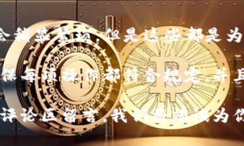 如何轻松将抹茶USDT提币到TPWallet：新手指南与技巧

抹茶, USDT, 提币, TPWallet, 加密货币/guanjianci

引言：加密货币世界的快速转变
在当今这个数字化飞速发展的时代，加密货币已成为一种全新的投资方式。无论是初学者还是经验丰富的交易者，越来越多的人开始关注和参与这个市场。在这其中，USDT（泰达币）作为一种稳定币，受到了广泛的喜爱。在许多交易所中，抹茶（MEXC）已经成为了一个重要的交易平台。

与此同时，TPWallet作为加密货币的数字钱包之一，以其安全性和操作简便性受到了不少用户的青睐。然而，很多新人在使用抹茶交易所时，可能会对如何将USDT提币到TPWallet感到困惑。本篇文章将为大家详细讲解这一过程，帮助你更加省心地进行数字资产的管理。

一、抹茶交易所简介
抹茶（MEXC）是一个相对年轻但迅速崛起的交易所。它提供了丰富的交易对，用户可以在这个平台上进行各种加密货币的买卖。抹茶在安全性、流动性和用户体验方面都表现出色，因此吸引了大量用户。

无论你是做短期交易，还是希望长期持有加密资产，抹茶都能为用户提供合适的环境。为了确保资金安全，抹茶还推出了多种安全防护措施，给用户带来了诸多保障。

二、TPWallet的特点与优势
TPWallet是一个多链支持、用户友好的加密数字钱包，兼顾安全性与便捷性。它的设计旨在向用户提供一个高效的管理加密资产的平台。TPWallet不仅支持多种主流币种和代币，同时也注重用户体验，使得每位用户都能轻松存取和管理自己的数字资产。

TPWallet同时提供了去中心化的交易功能，这一特点满足了许多用户对隐私和安全的需求。在安全性方面，TPWallet采用了先进的加密技术，为用户提供额外的保障。此外，TPWallet的客服团队也非常高效，当用户在使用过程中遇到问题时，均能在最短的时间内获得帮助。

三、准备工作：确保你拥有必要的工具
在进行任何操作之前，确保存款和提币的流程都能顺利进行，用户需要提前做好一些准备工作。

ul
    listrong注册并登录抹茶账户：/strong如果你还没有在抹茶注册账户，请前往抹茶官网进行注册。提交有效信息并完成KYC（身份验证）后，登录你的账户。/li
    listrong创建TPWallet并备份助记词：/strong在TPWallet官网或应用商店下载正式版TPWallet，根据指引完成创建钱包的操作，并务必备份好助记词，以保障资产安全。/li
    listrong获取TPWallet地址：/strong登录TPWallet，找到你的USDT地址，复制出来。确保复制的是正确的地址，因为任何错误都会导致资金丢失。/li
/ul

四、抹茶提币步骤详解
准备工作完成后，就可以开始操作了。接下来的步骤将帮助你顺利将USDT提币到TPWallet。

h41. 登录抹茶账户/h4
打开抹茶交易所，输入你的账户信息进行登录。确保使用正确的密码和验证码，以防止账号被盗。

h42. 进入“钱包”界面/h4
在抹茶的首页，找到“资产”或者“钱包”选项，点击进入。你将看到你在抹茶上的所有资产。

h43. 查找USDT资产/h4
在资产列表中，找到USDT，并选择“提币”选项。此时你需要确保你的USDT余额充足。提币金额一般不能超过你的余额。

h44. 输入提币信息/h4
在提币界面，系统会要求你输入一些必要的信息。首先是“提现地址”，在这里粘贴你在TPWallet上复制的USDT地址。接下来，输入你希望提取的数量。

h45. 注意网络选择/h4
依照你的需求选择提币的网络。USDT常见的网络有ERC20、TRC20等，不同网络适用的费用和速度有所不同，用户应依据自己的情况进行选择。

h46. 完成安全验证/h4
为了确保提币的安全，抹茶会要求用户进行多重身份验证，比如输入手机验证码或邮箱验证码。在完成这些安全验证后，确认提币申请。

h47. 等待提币处理/h4
提交申请后，系统将会开始处理。如果网络拥堵，可能需要一定时间才能将资产转至TPWallet。在此期间，用户可以在抹茶的交易所内查看提币状态，保持关注。

五、确认提现是否成功
提币申请提交后，用户需要在TPWallet中确认USDT是否到账。打开TPWallet，进入主界面，查看USDT余额。若余额发生变化，则说明提币成功，用户可以愉快使用了。如果长时间未到账，请再次检查资金是否处于提币状态，或者联系抹茶客服进行咨询。

六、常见问题解答
1. 如果提币地址输入错误，会发生什么？  br  提币地址错误可能会导致资金丢失，因此请在粘贴地址前仔细核对，确保准确无误。  
2. 提币手续费如何计算？  br  提币手续费的计算会根据不同的网络和交易所而有所不同，通常在提币界面会显示具体的手续费信息。  
3. 提币后多久能到账？  br  提币到账时间与网络状况密切相关，通常在数分钟到数小时内到账。如果超过48小时仍未到账，建议联系相关客服进行查询。

七、总结与建议
通过以上的详细步骤，相信你已经掌握了如何将抹茶上的USDT提币到TPWallet的技巧。虽然操作过程因为安全性等原因可能会稍显繁琐，但是这些都是为了保障用户的资产安全。

不少用户在数字货币投资中遇到各种挑战，尤其是新手。在此，建议大家在进行任何交易或提币之前都应仔细阅读相关条款，确保每项操作都符合规定。并且，保持对市场的敏锐度，时刻关注相关动态。

希望本篇文章能够帮助到你，愿你在加密货币的世界中有更好的投资体验，获取丰厚的回报！如果你有任何问题或建议，欢迎在评论区留言，我们将竭诚为你解答。