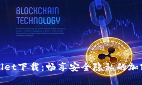 最新TPWallet下载：畅享安全隐私的加密钱包体验
