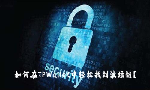 如何在TPWallet中轻松找到波场链？